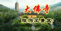 美女小穴喷水频频播放中国浙江-新昌大佛寺旅游风景区